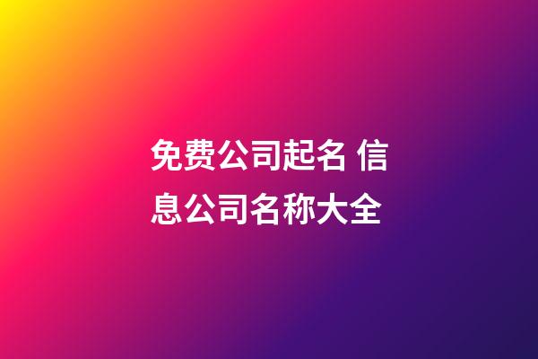 免费公司起名 信息公司名称大全-第1张-公司起名-玄机派
